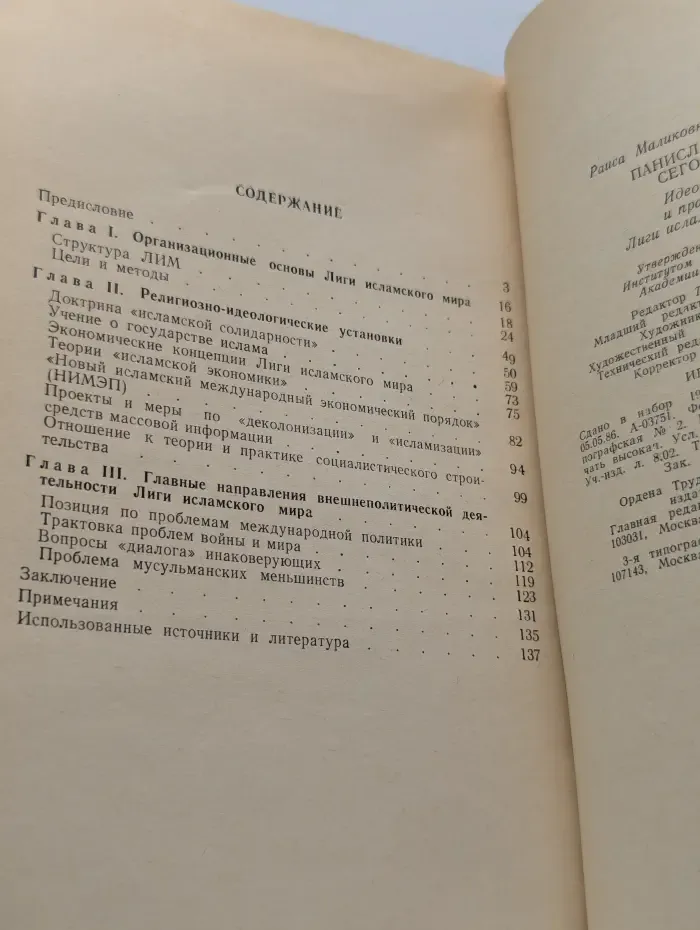 Панисламизм сегодня. Идеология и практика Лиги исламского мира