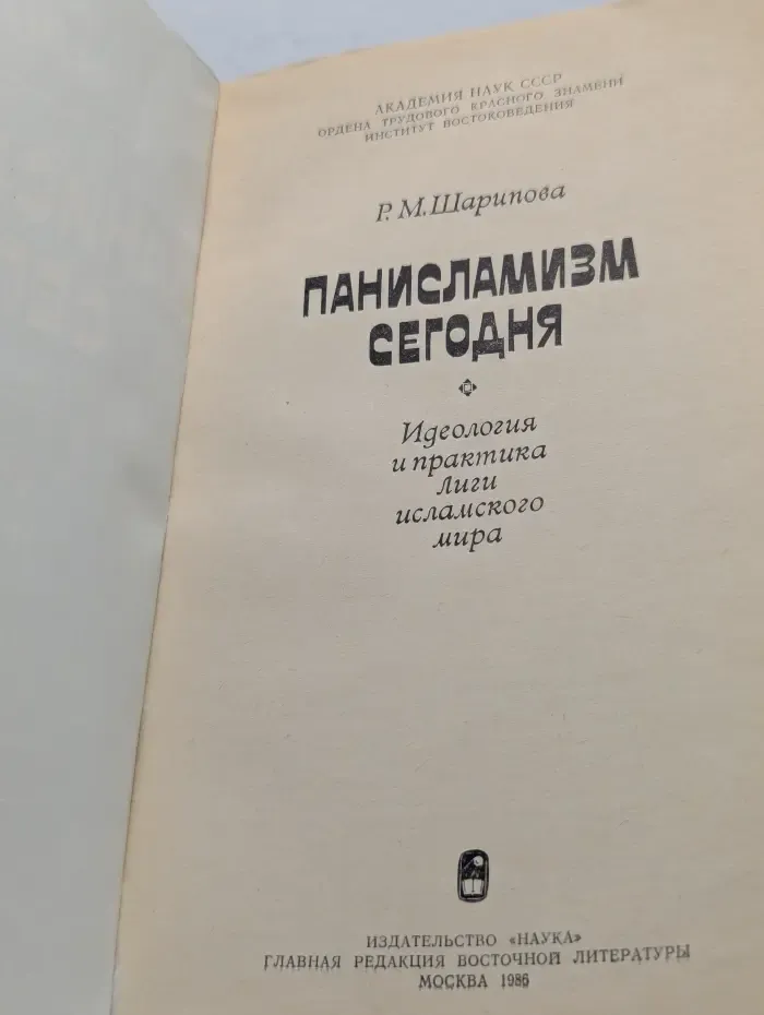 Панисламизм сегодня. Идеология и практика Лиги исламского мира