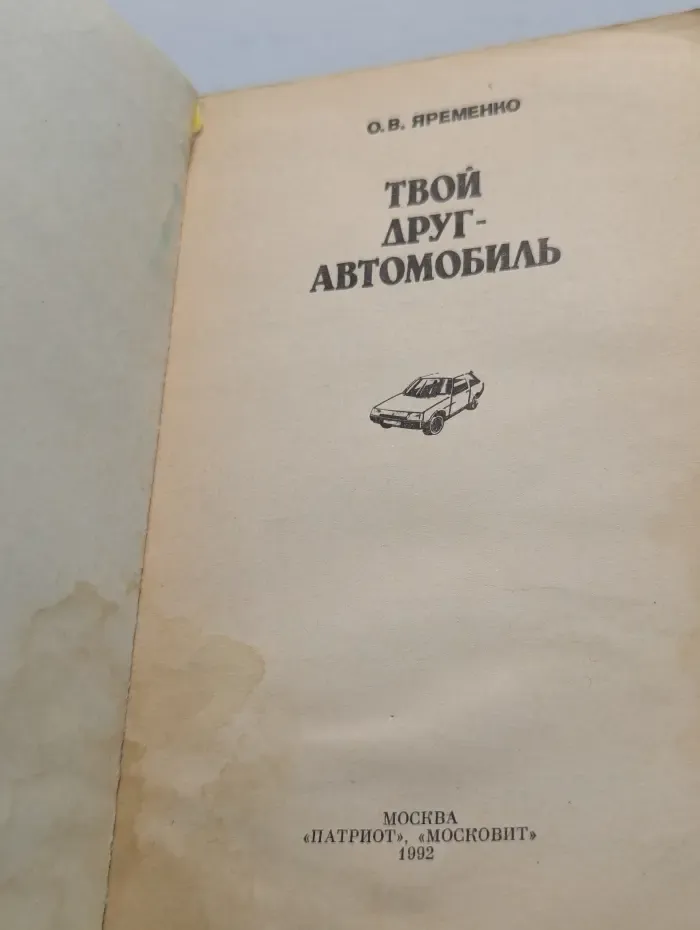 Твой друг - автомобиль