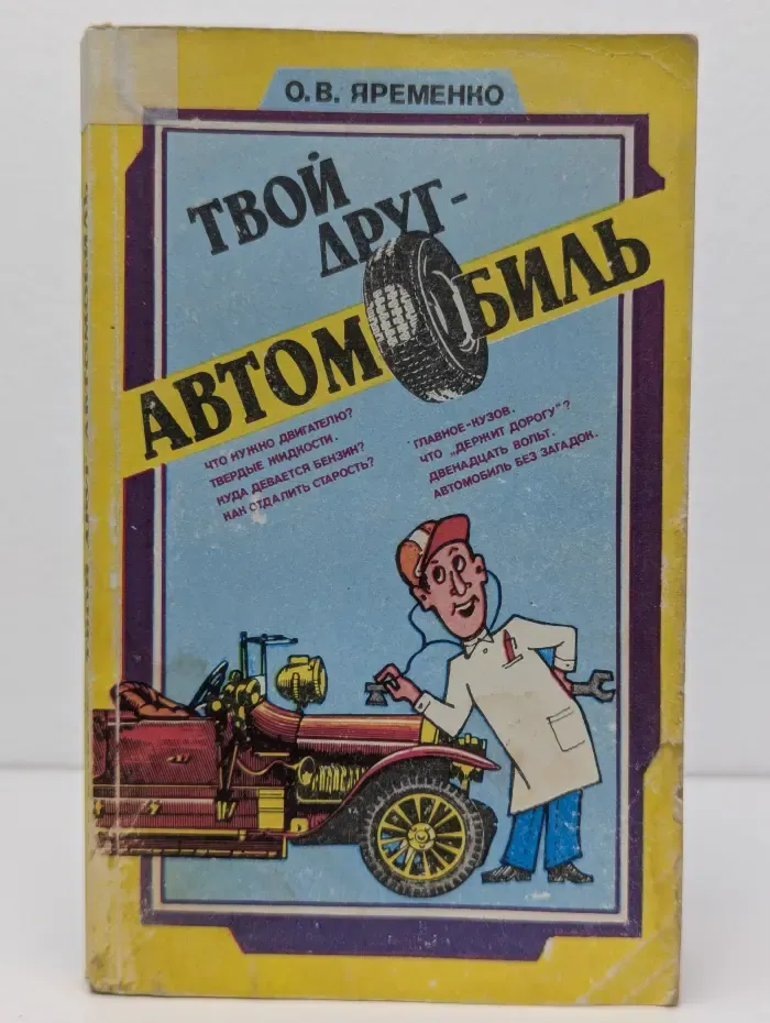 Твой друг - автомобиль