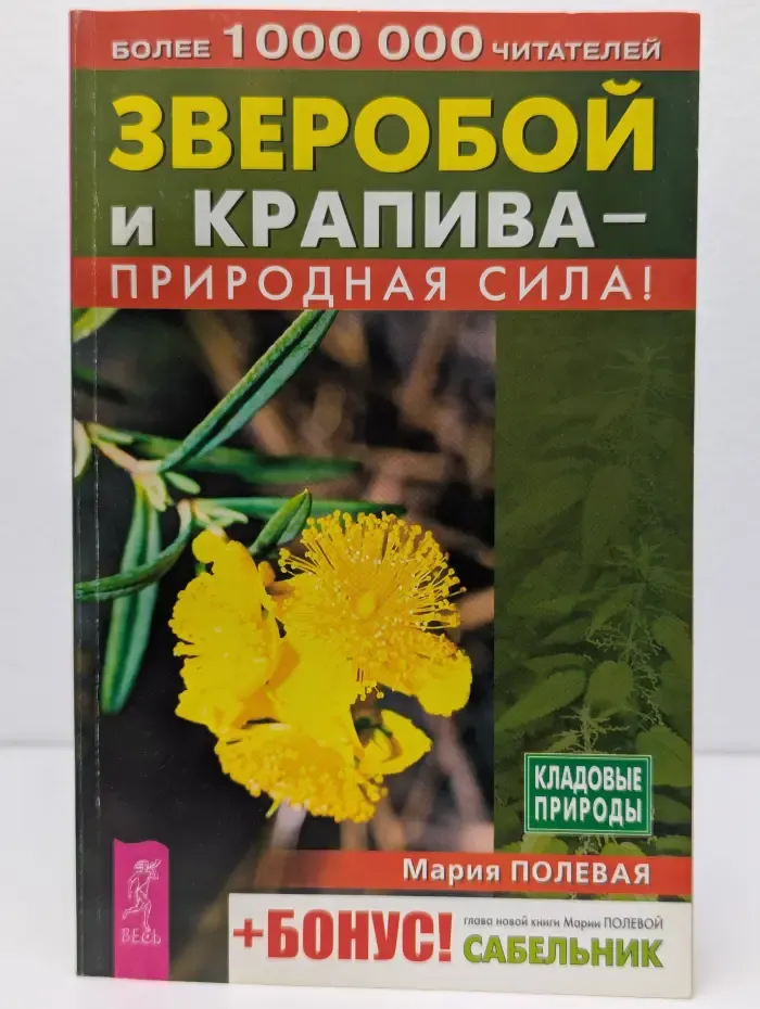 Кладовые природы. Зверобой и крапива - природная сила!