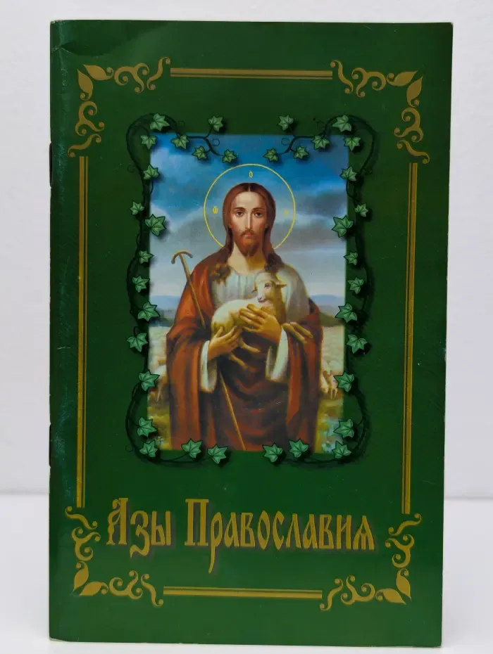 Азы Православия