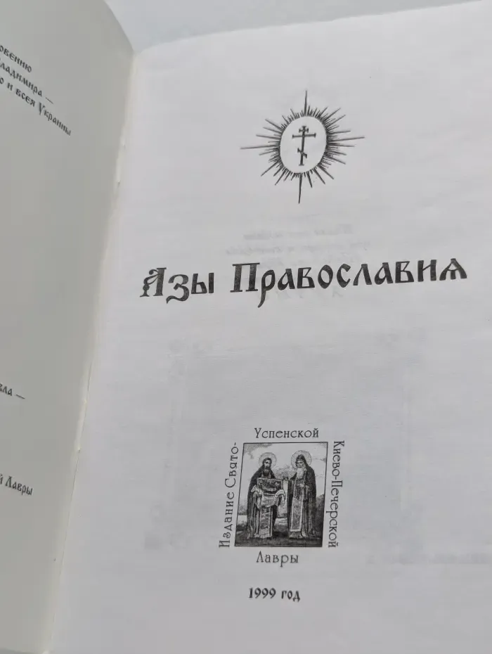 Азы Православия