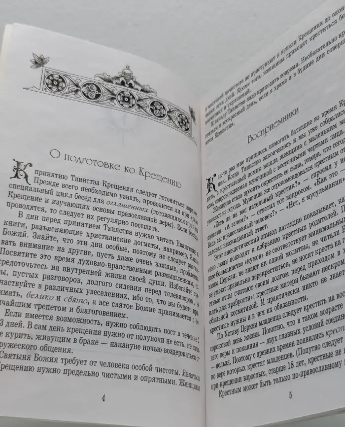 Азы Православия