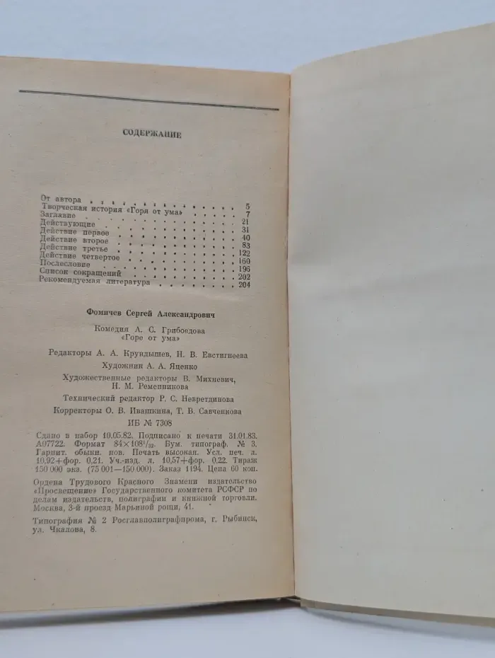 Горе от ума. Комментарии
