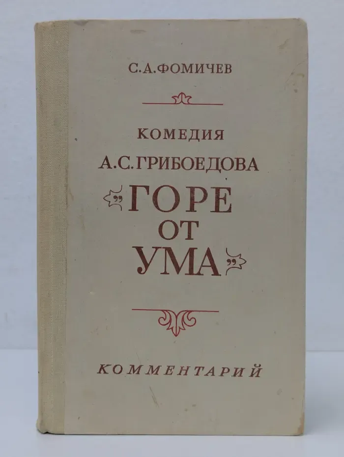 Горе от ума. Комментарии