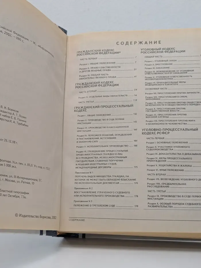 Новый полный сборник кодексов Российской Федерации