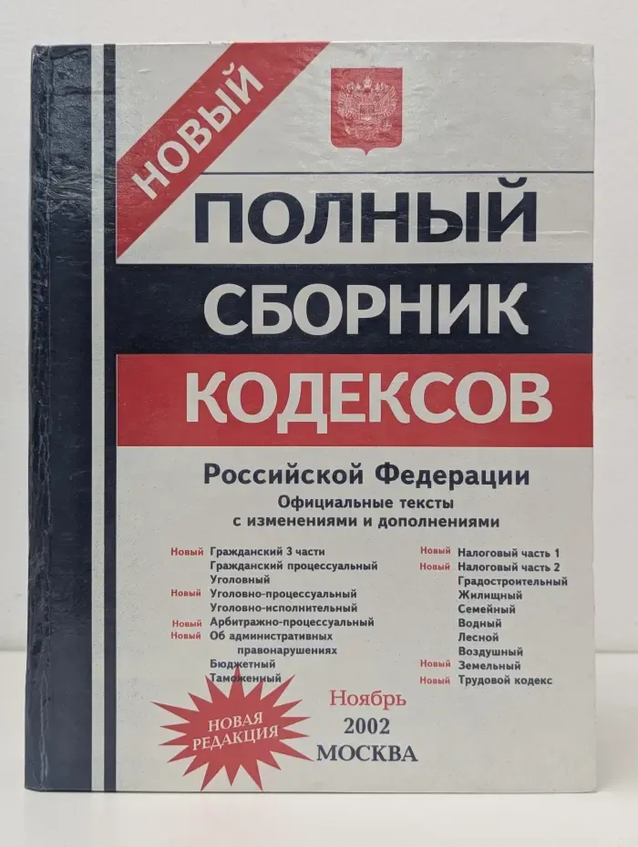 Новый полный сборник кодексов Российской Федерации