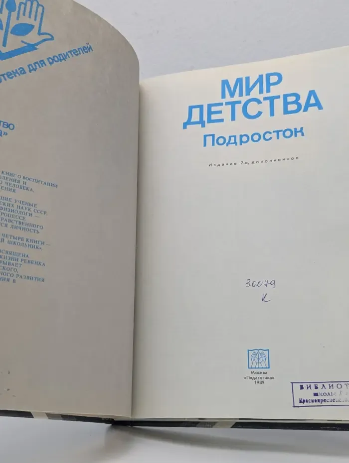 Библиотека для родителей. Мир детства. Подросток