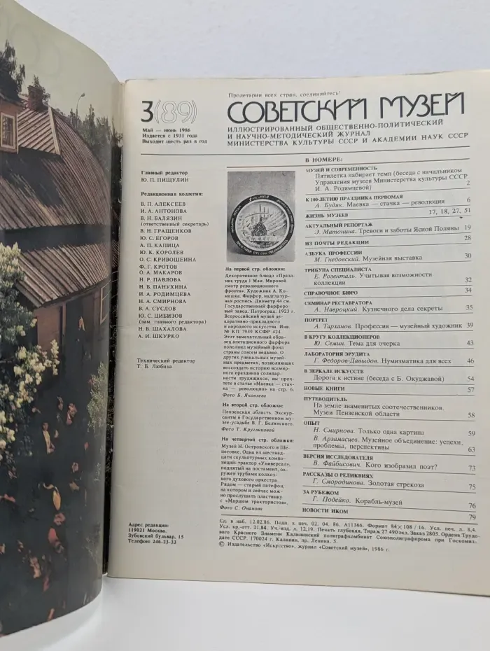 Советский музей. Выпуск № 3(89)/1986
