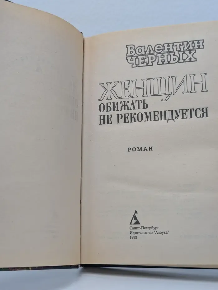 Женщин обижать не рекомендуется