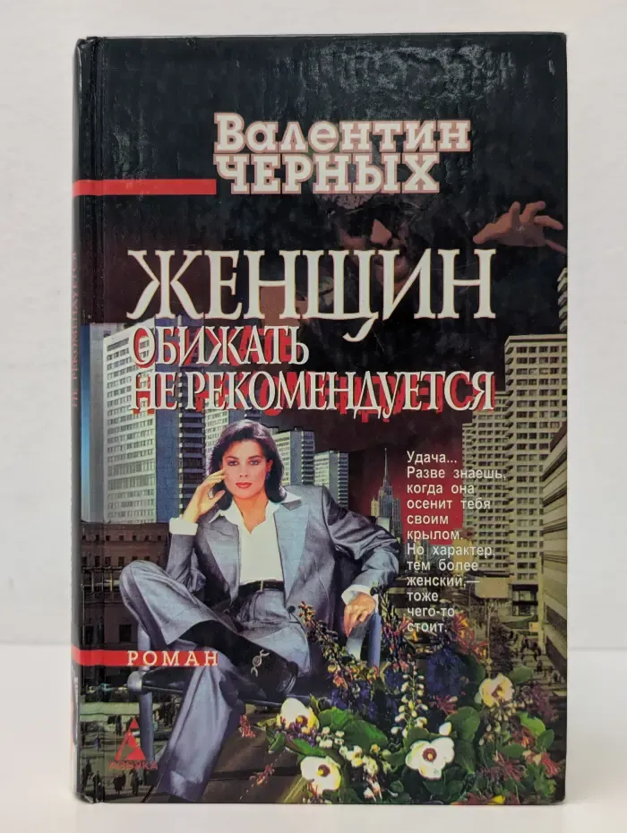 Женщин обижать не рекомендуется