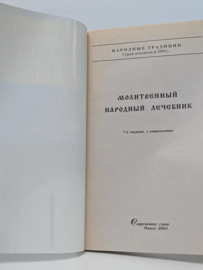 Народные традиции. Молитвенный народный лечебник
