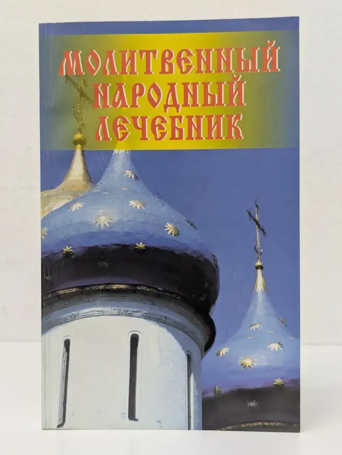 Народные традиции. Молитвенный народный лечебник