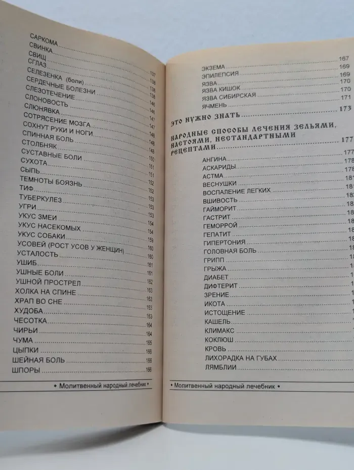 Народные традиции. Молитвенный народный лечебник