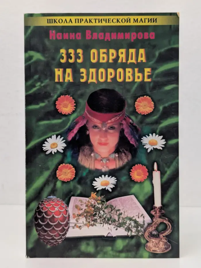 333 обряда на здоровье
