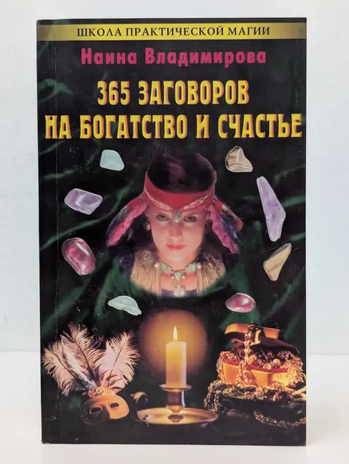 365 заговоров на богатство и счастье
