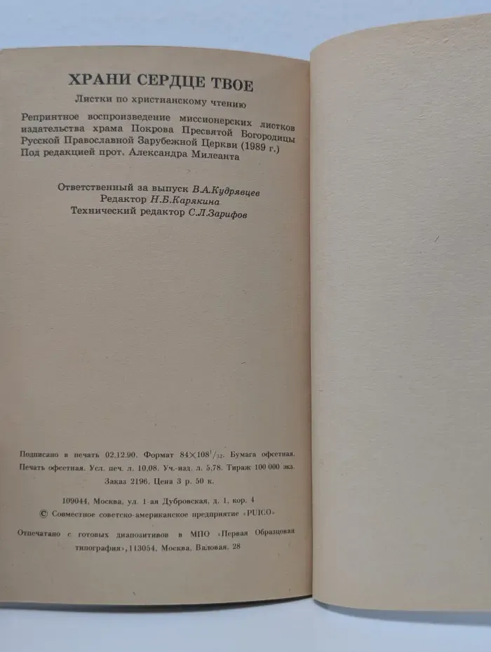 Храни сердце твое
