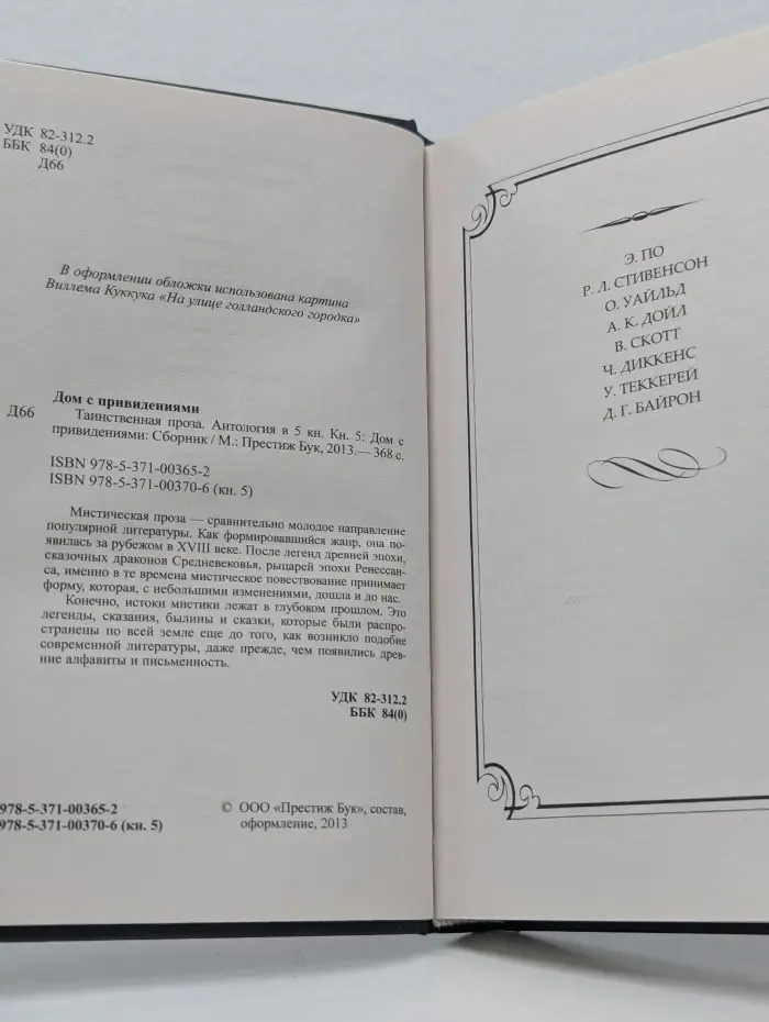 Таинственная проза. Антология в 5 книгах. Книга 5. Дом с привидениями
