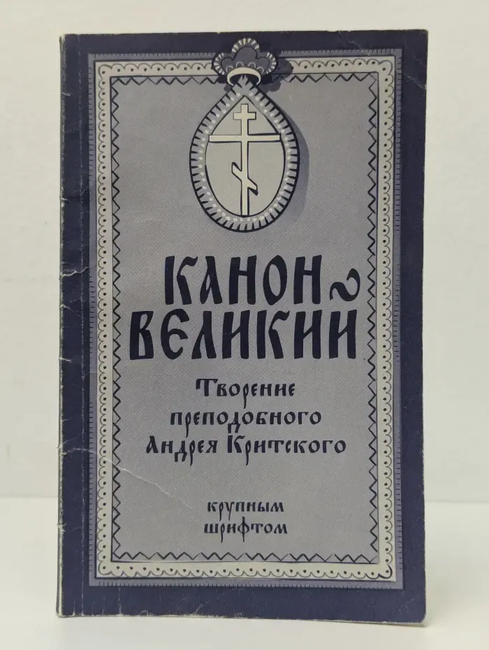 Канон Великий