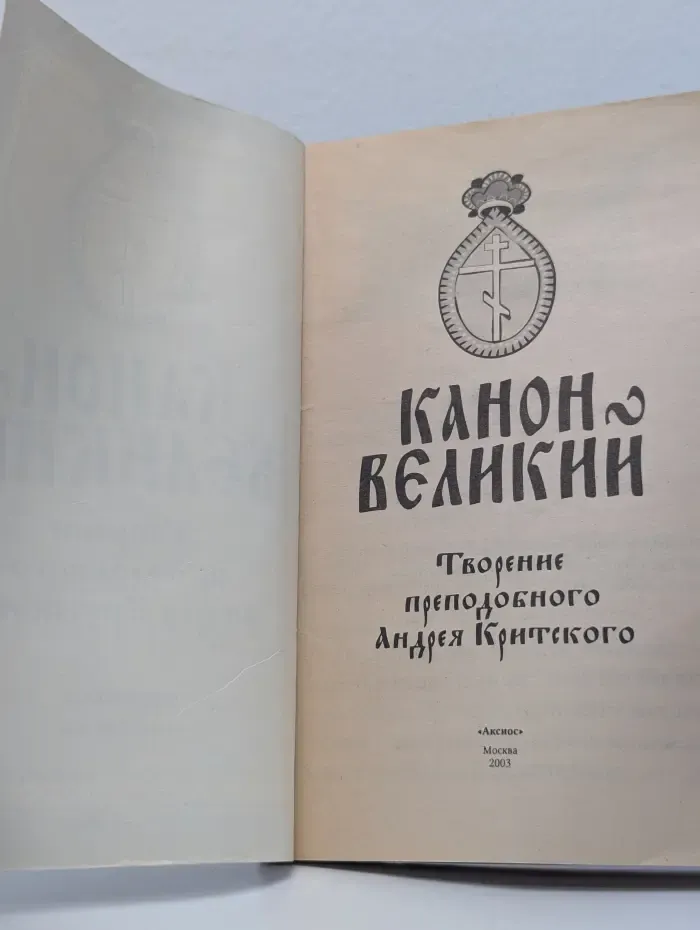 Канон Великий