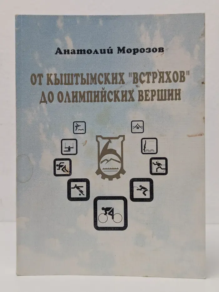 От кыштымских "встряхов" до олимпийских вершин