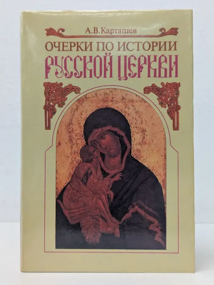 Антон Карташев. Собрание сочинений в 2 томах. Том 1. Очерки по истории Русской церкви