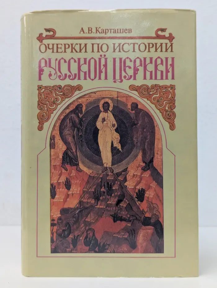 Очерки по истории русской церкви. Том 2