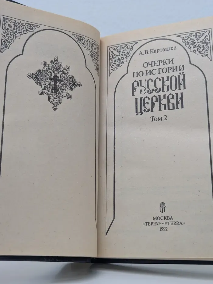 Очерки по истории русской церкви. Том 2