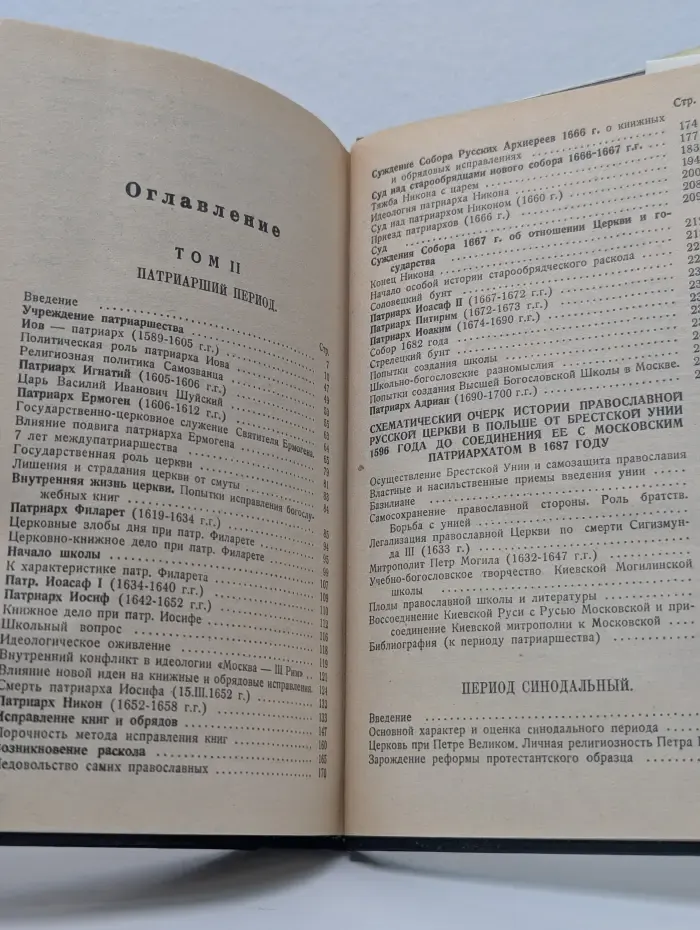 Очерки по истории русской церкви. Том 2