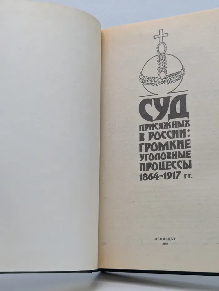 Суд присяжных в России. Громкие уголовные процессы 1864-1917 годов