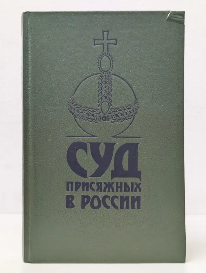 Суд присяжных в России. Громкие уголовные процессы 1864-1917 годов