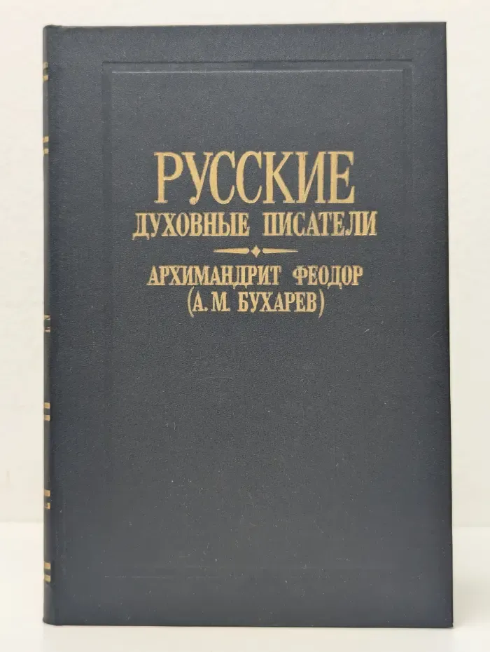 Русские духовные писатели. О духовных потребностях жизни