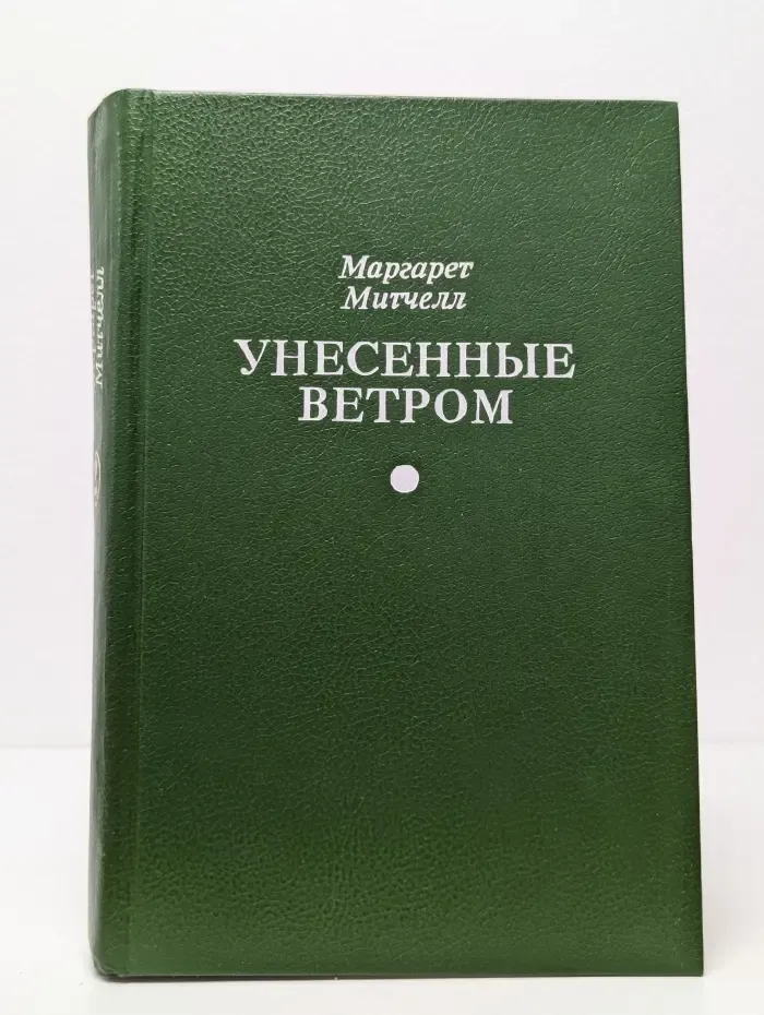Унесенные ветром. Том 2
