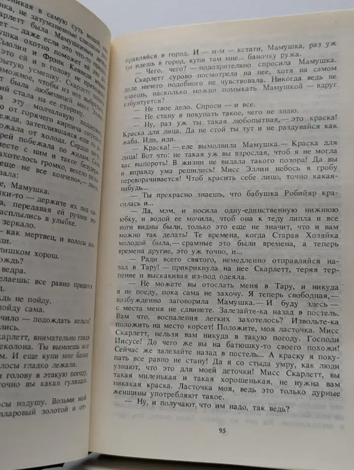 Унесенные ветром. Том 2
