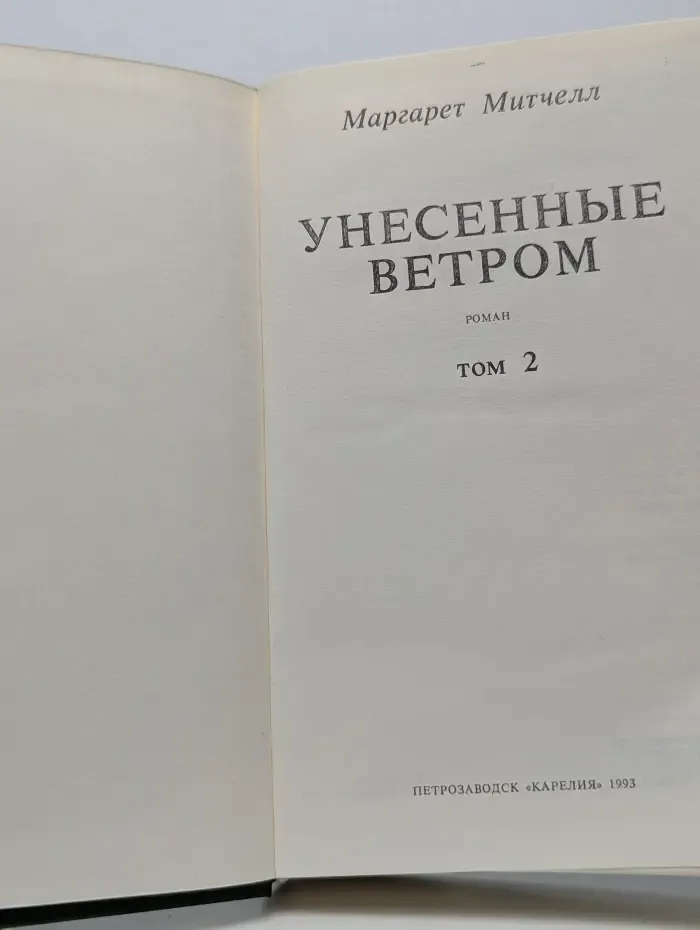 Унесенные ветром. Том 2