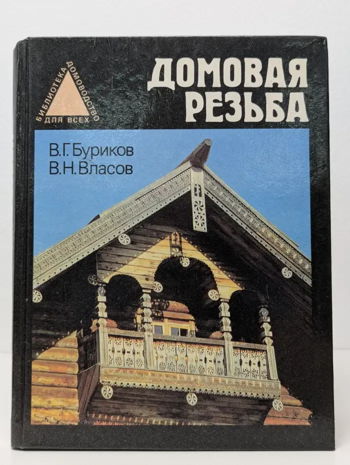 Домовая резьба