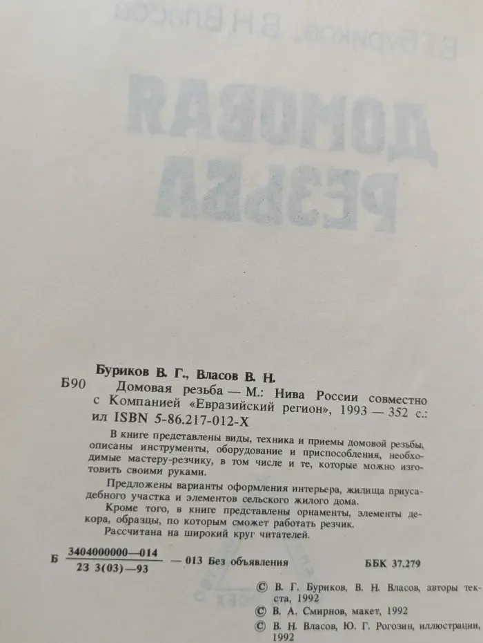 Домовая резьба