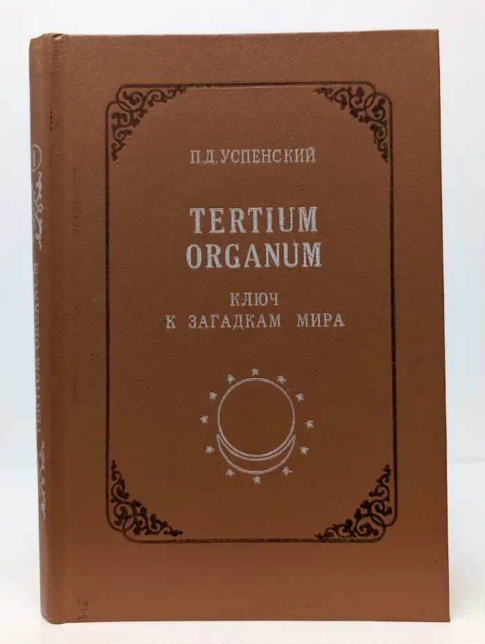 Серия эзотерической литературы Свет на пути. Tertium organum. Ключ к загадкам мира