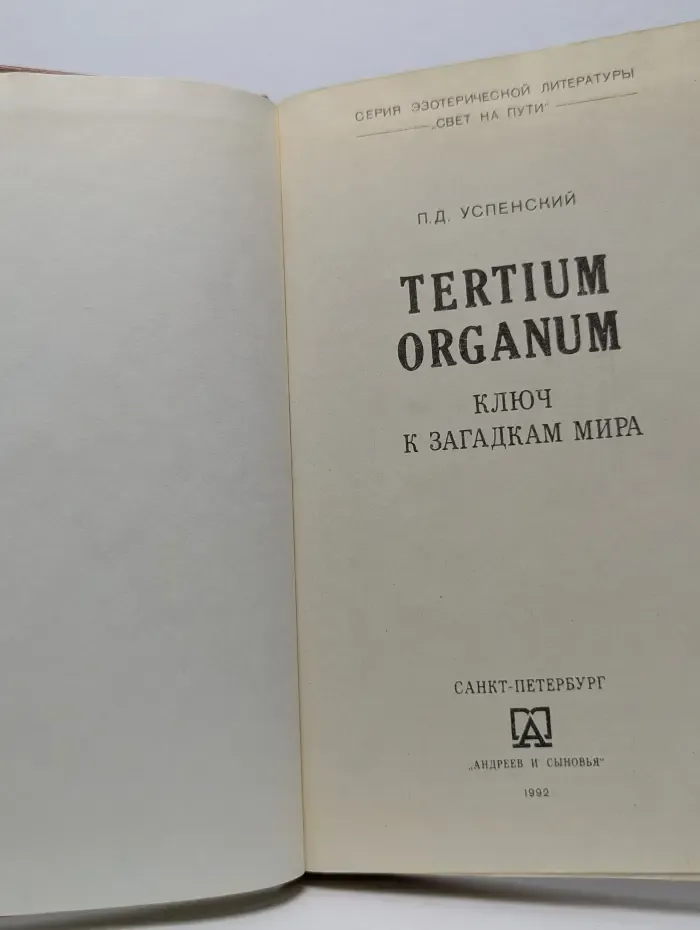Серия эзотерической литературы Свет на пути. Tertium organum. Ключ к загадкам мира