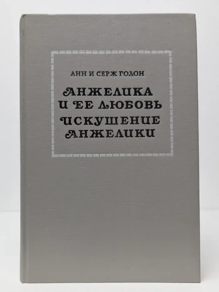 Анжелика и ее любовь. Искушение Анжелики