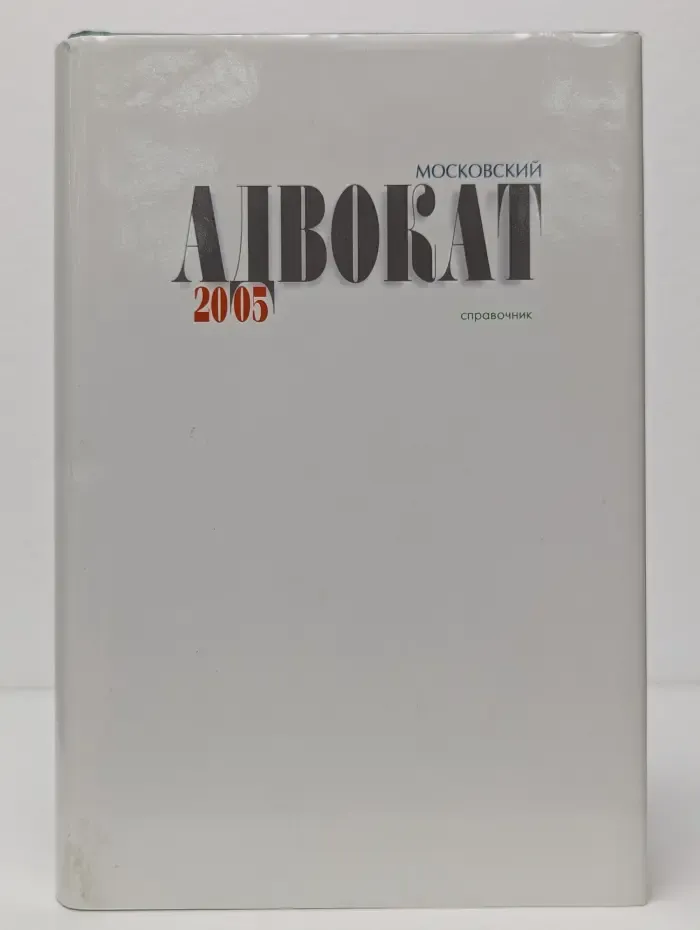 Московский адвокат 2005