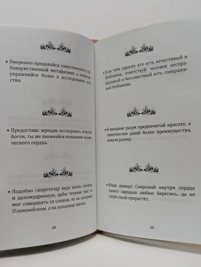 Золотые законы и нравственные правила Пифагора