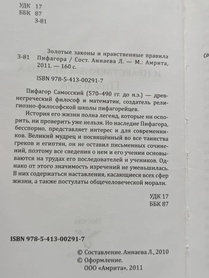 Золотые законы и нравственные правила Пифагора