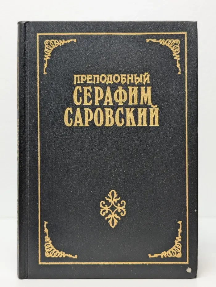 Библиотека святых Кирилла и Мефодия. Преподобный Серафим Саровский
