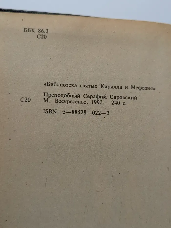 Библиотека святых Кирилла и Мефодия. Преподобный Серафим Саровский
