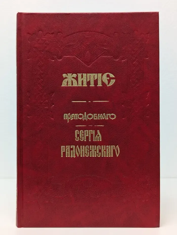 Житие преподобного Сергия Радонежского