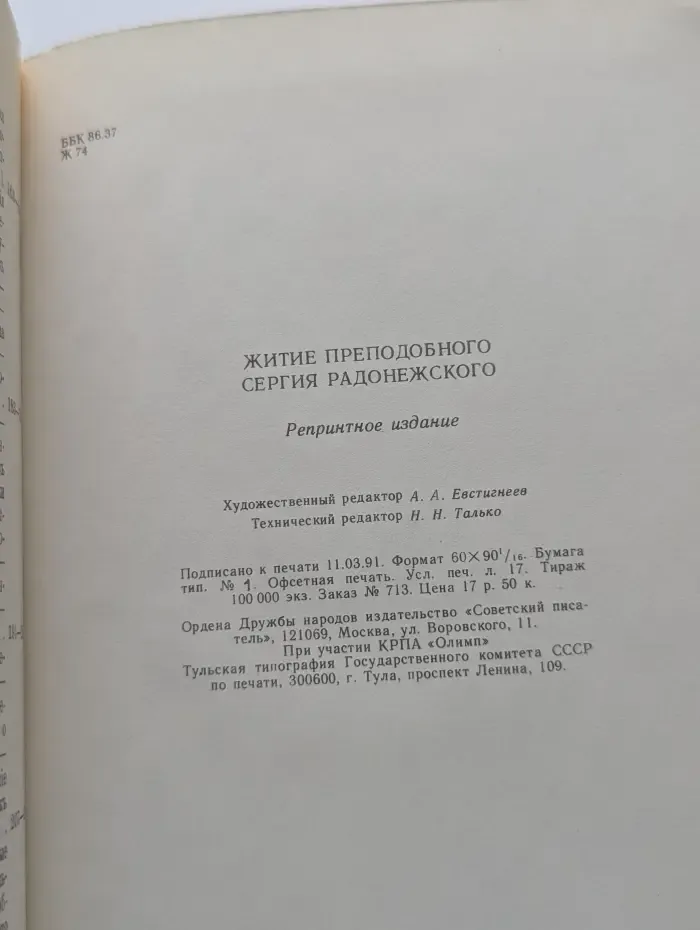 Житие преподобного Сергия Радонежского