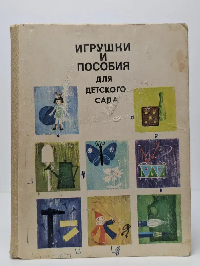 Игрушки и пособия для детского сада