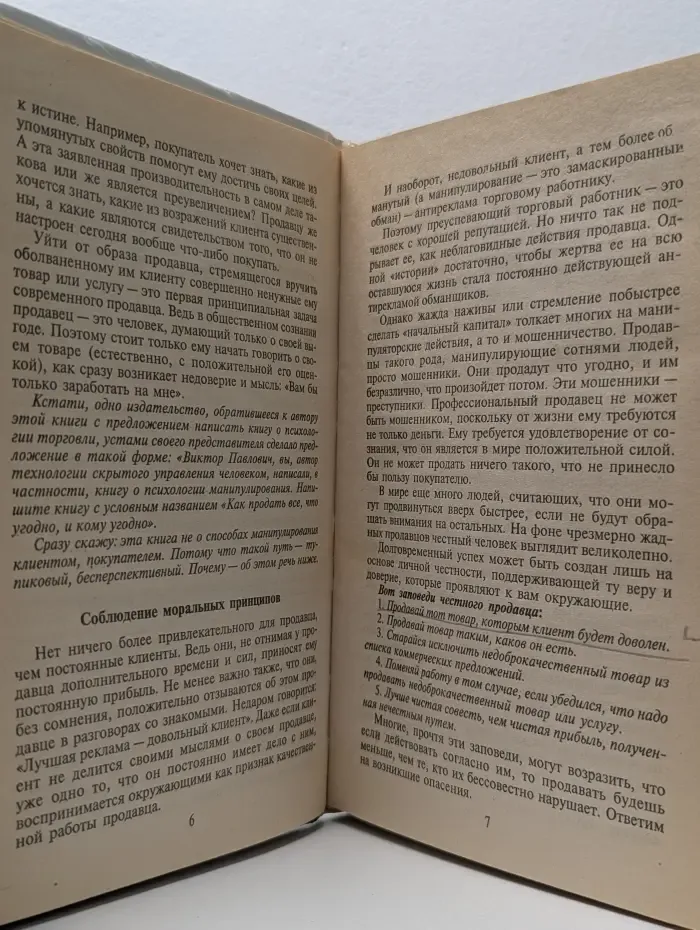 Искусство торговли. Эффективная продажа товаров и услуг